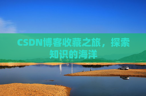 CSDN博客收藏之旅,探索知识的海洋
