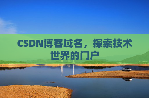 CSDN博客域名,探索技术世界的门户